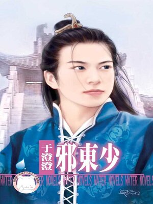 cover image of 邪東少～羅剎之家　卷一